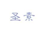 圣素