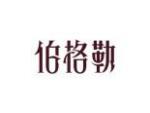 伯格勒