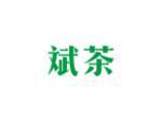 斌茶