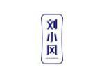 刘小风
