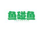 鱼碰鱼