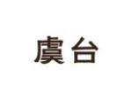 虞台