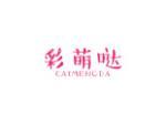 彩萌哒