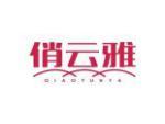 俏云雅