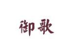 御歌