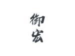 御宏