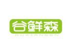 谷鲜森