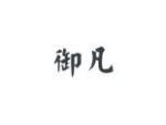 御凡