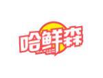 哈鲜森