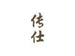 传仕