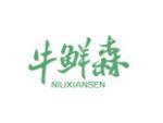 牛鲜森