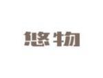 悠物