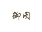御图