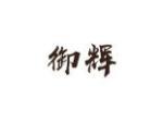御辉
