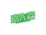 嘉先森