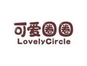 可爱圈圈 LOVELYCIRCLE