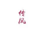 传凤