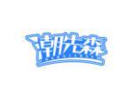 潮先森