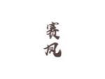 赛凤