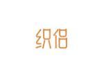 织侣