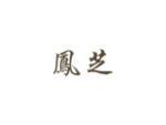凤芝
