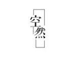 空然