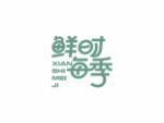 鲜时每季