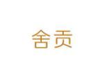 舍贡
