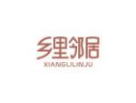 乡里邻居