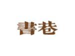 书巷