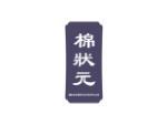 棉状元