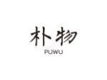 朴物