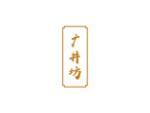 广井坊