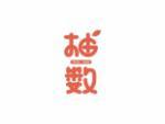 柚数