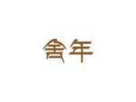 舍年