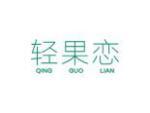 轻果恋