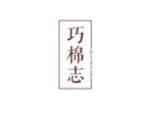巧棉志