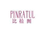 比拉图 PINRATUL