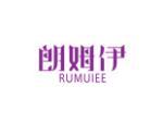 朗姆伊  RUMUIEE