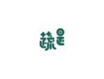 蔬是