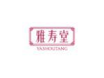 雅寿堂