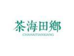 茶海田乡