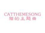 猫的主题曲 CATTHEMESONG