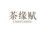 茶缘赋