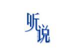 听说