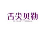 舌尖贝勒