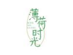 薄荷时光