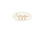 圣缇克 SILTIIKER