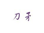 刀矛