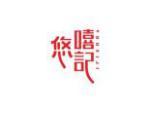 悠嘻记